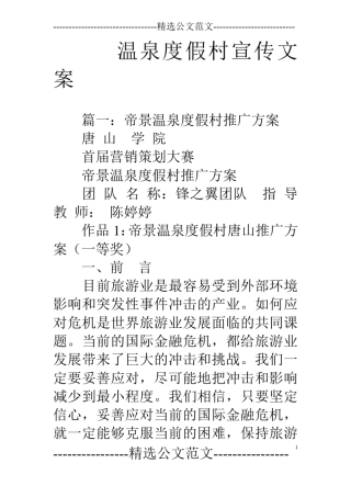 温泉度假村宣传文案