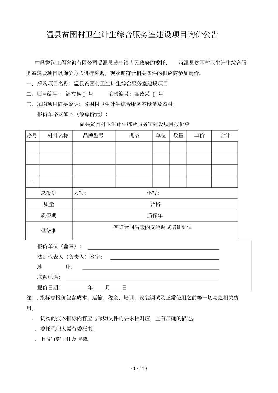 温贫困村卫生计生综合服务室建设项目_第2页