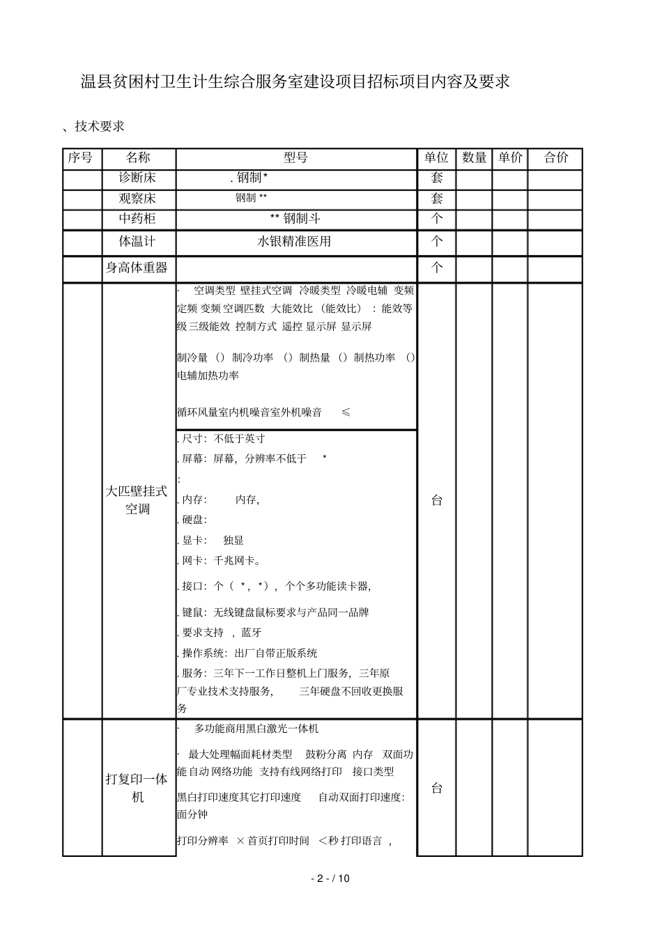 温贫困村卫生计生综合服务室建设项目_第3页