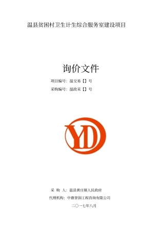 温贫困村卫生计生综合服务室建设项目