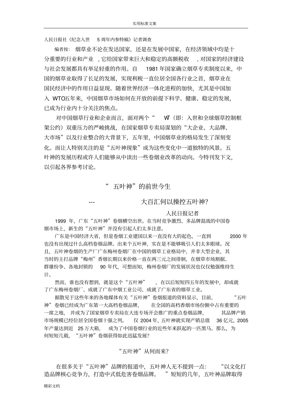 温纯青与五叶神地故事_第1页
