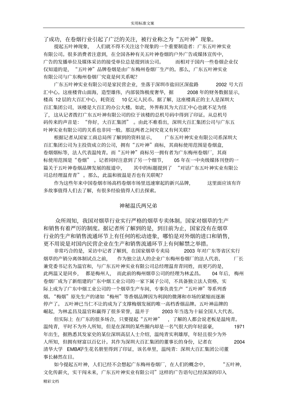 温纯青与五叶神地故事_第2页