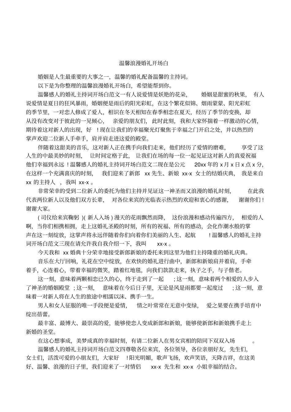温馨浪漫婚礼开场白_第1页