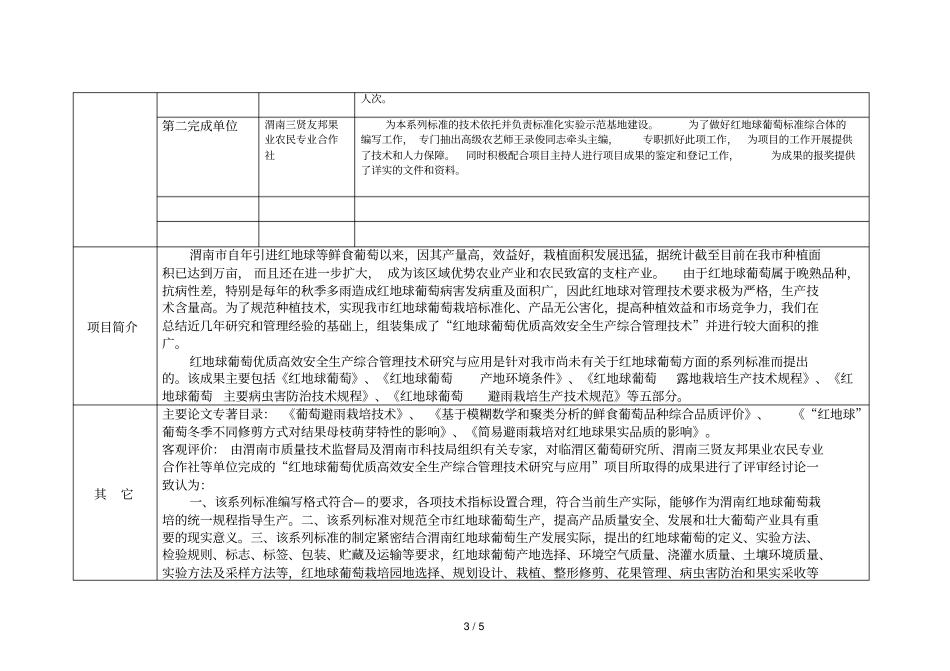 渭南拟推荐申报年陕西科学技术奖项目_第3页