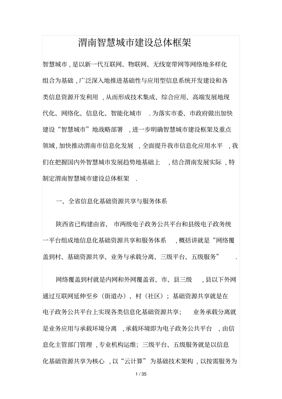 渭南智慧城建设总体框架_第1页