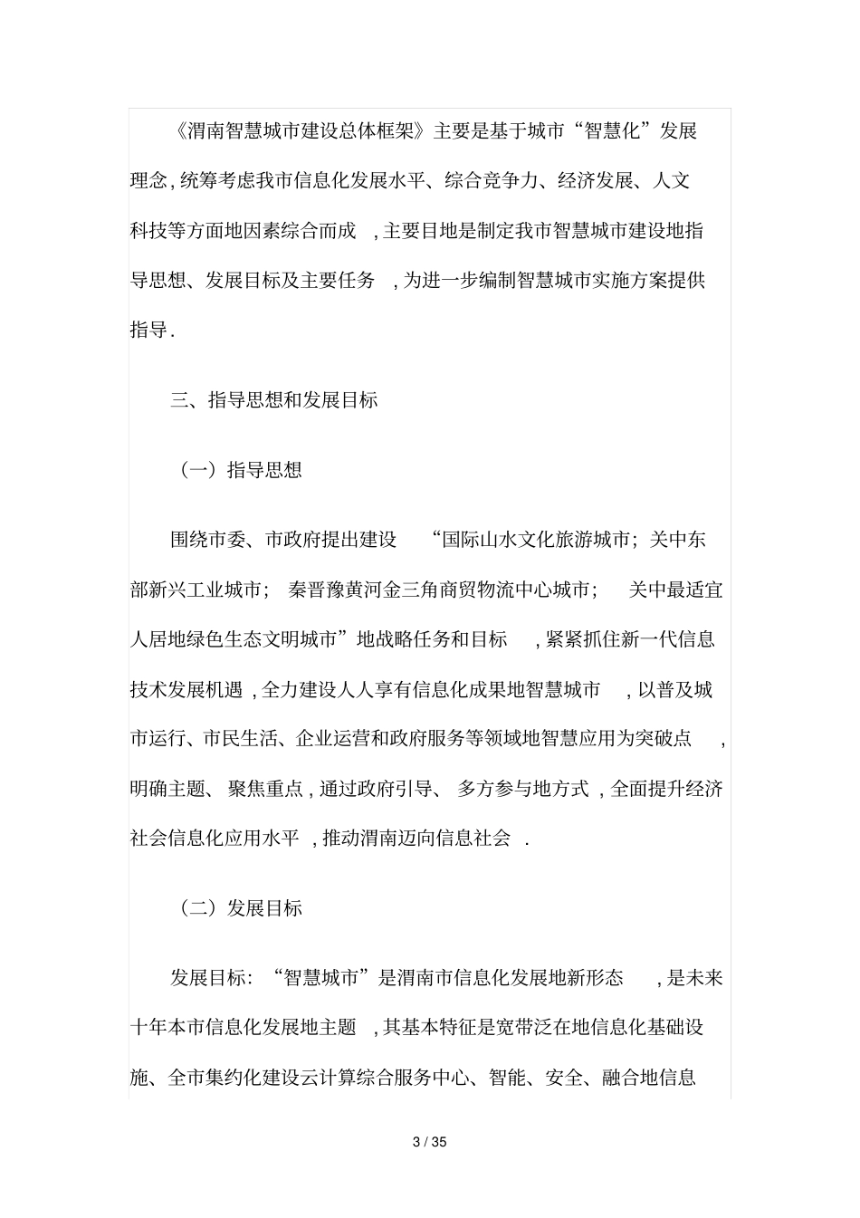 渭南智慧城建设总体框架_第3页