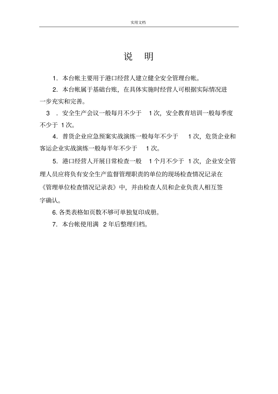 港口企业安全系统管理系统台帐-2015_第2页