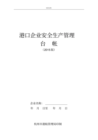 港口企业安全系统管理系统台帐-2015