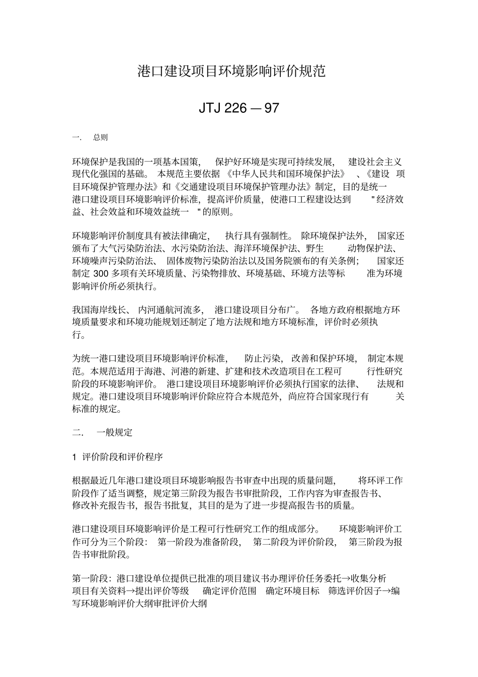 港口建设项目环境影响评价评价规范汇总_第1页