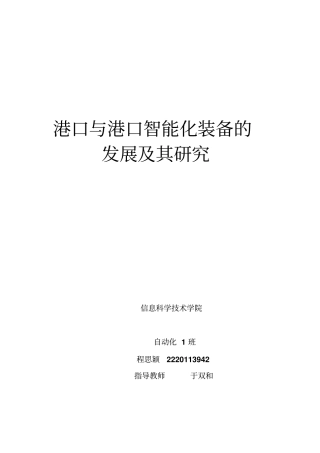 港口与港口智能化装备发展及其研究