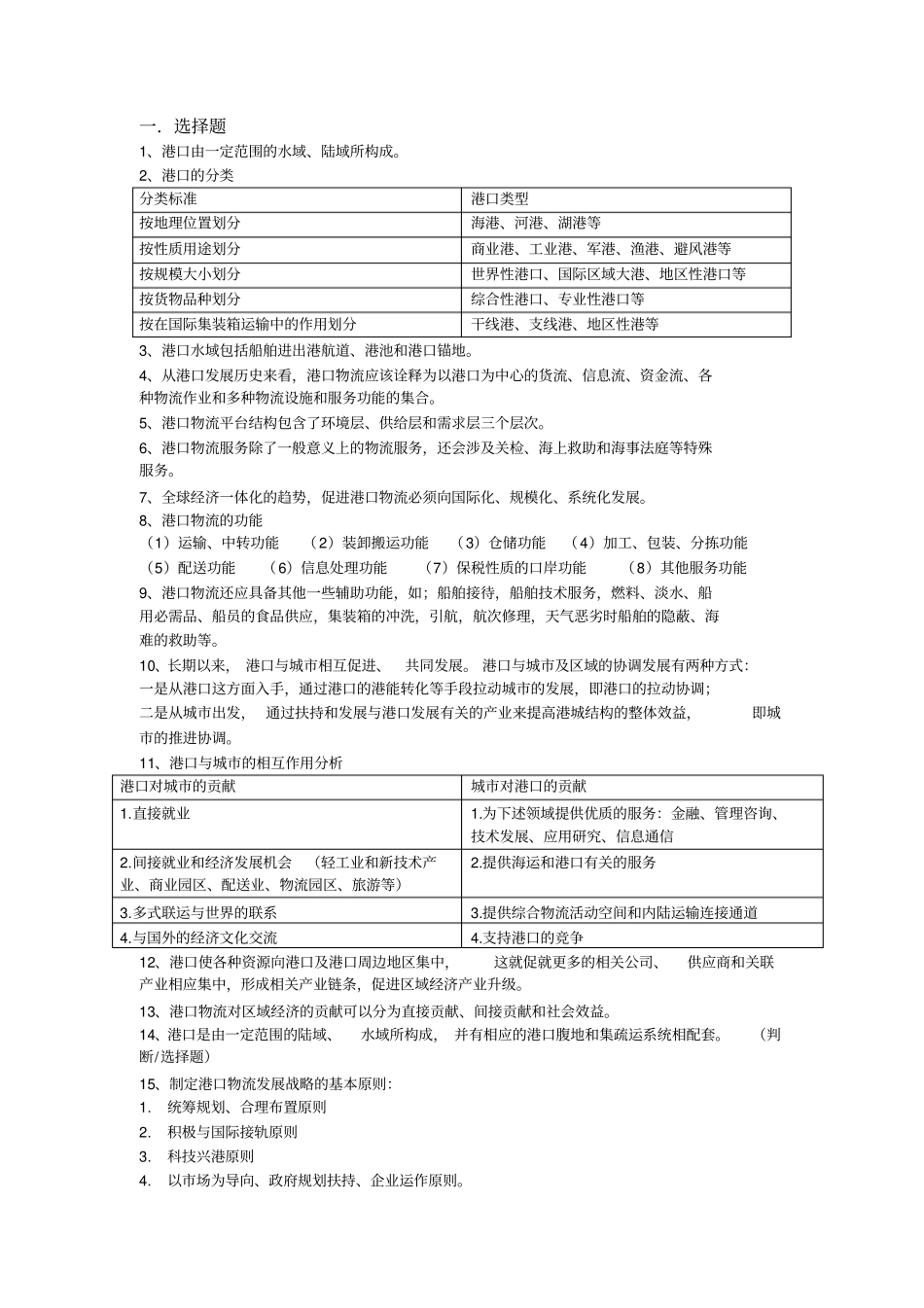 港口期末总结_第1页