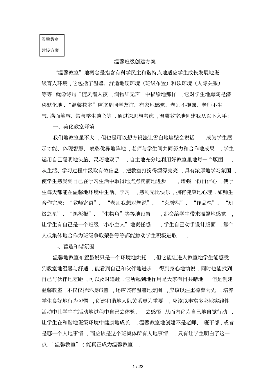 温馨教室建设的具体方案_第1页