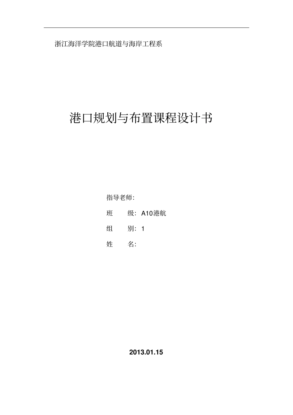 港口布置与规划_课程设计剖析_第1页
