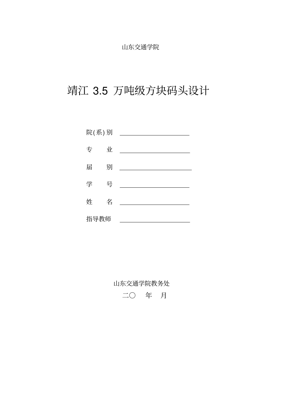 港口航道与海岸工程毕业设计论文_第1页