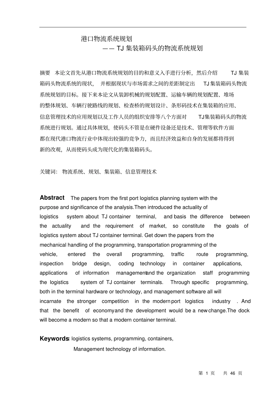 港口物流系统规划_第1页