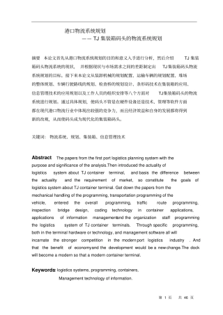 港口物流系统规划