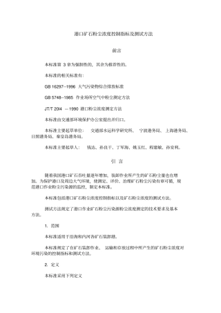 港口矿石粉尘浓度控制指标及测试方法