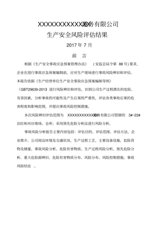 港口最新生产安全应急预案风险评价报告结果