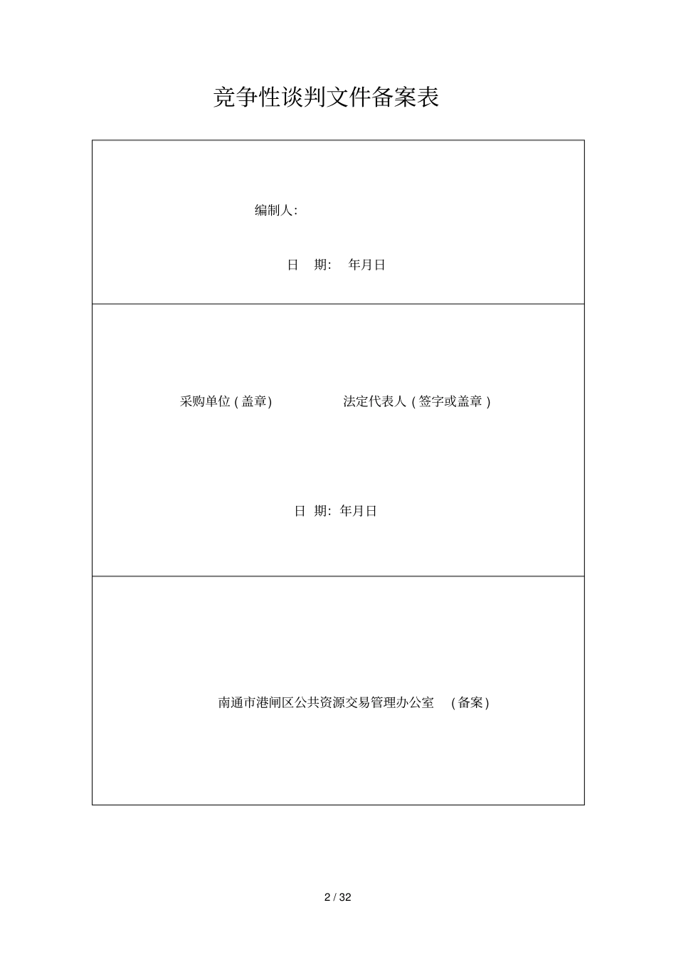 港闸区年-2018年占领性绿化测绘服务项目_第3页