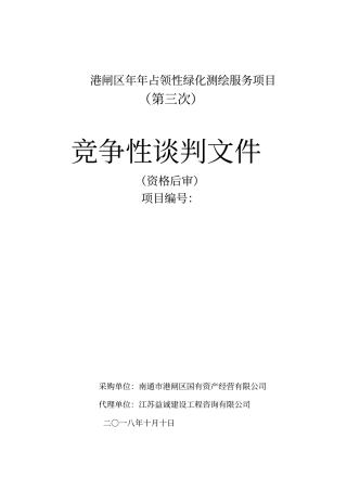 港闸区年-2018年占领性绿化测绘服务项目