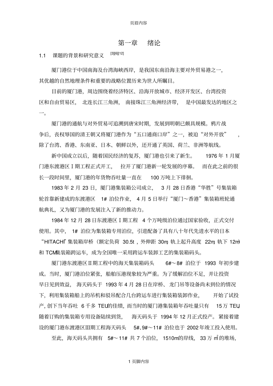 港集装--箱码头装卸设备优化配置初步分析研究_第1页