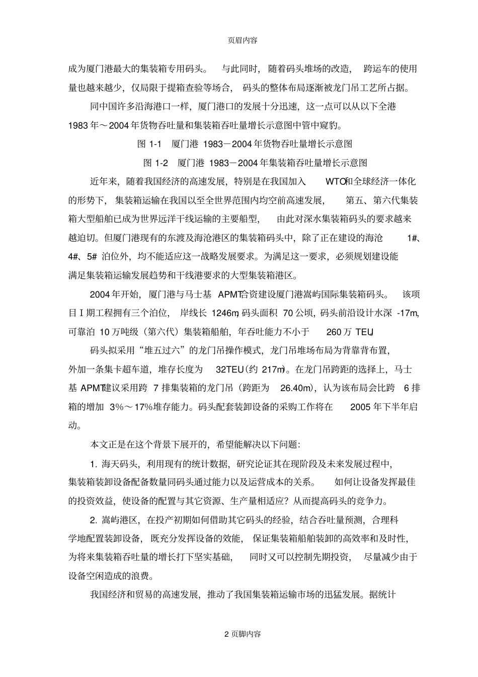 港集装--箱码头装卸设备优化配置初步分析研究_第2页