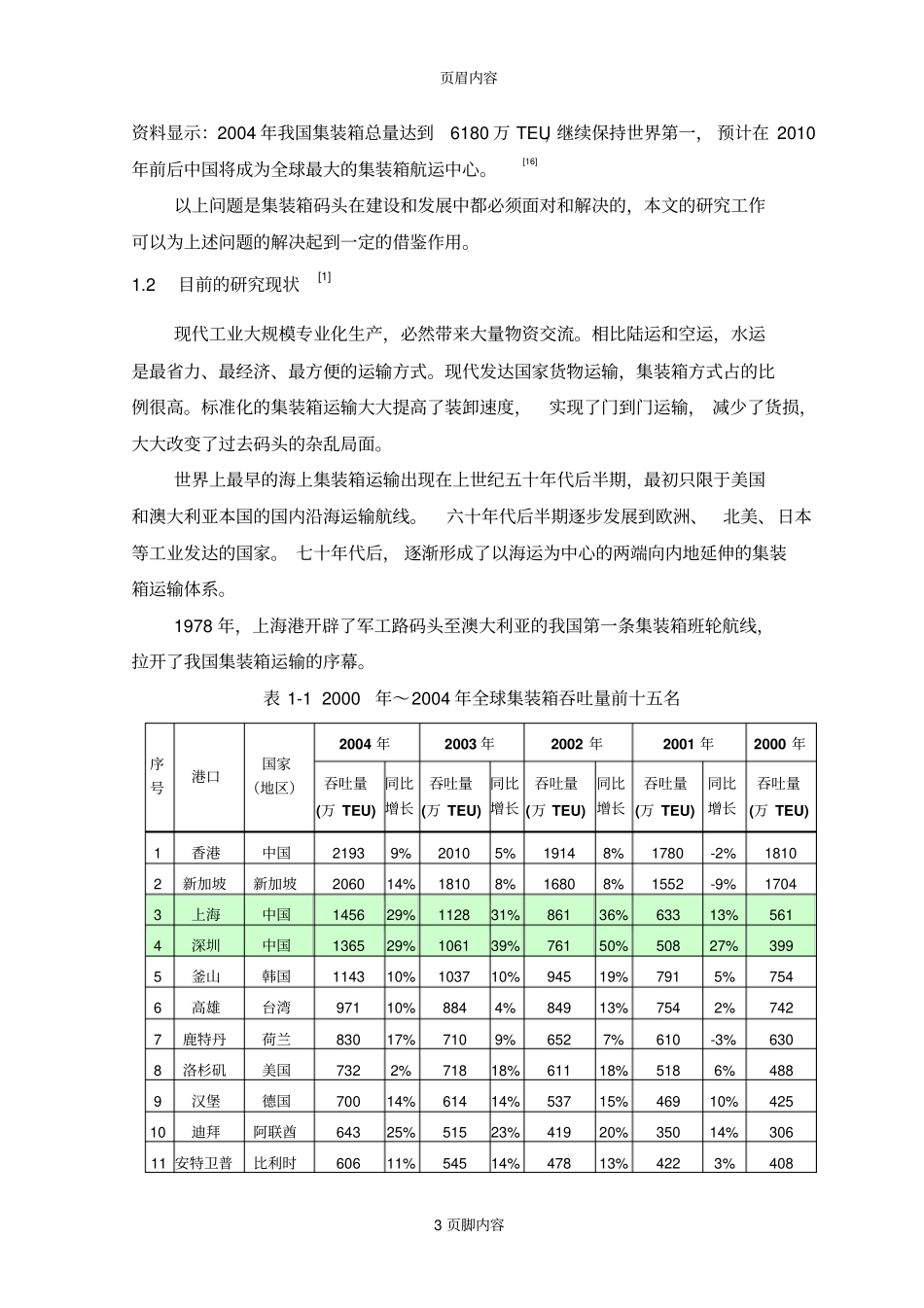 港集装--箱码头装卸设备优化配置初步分析研究_第3页