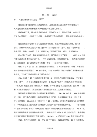 港集装--箱码头装卸设备优化配置初步分析研究