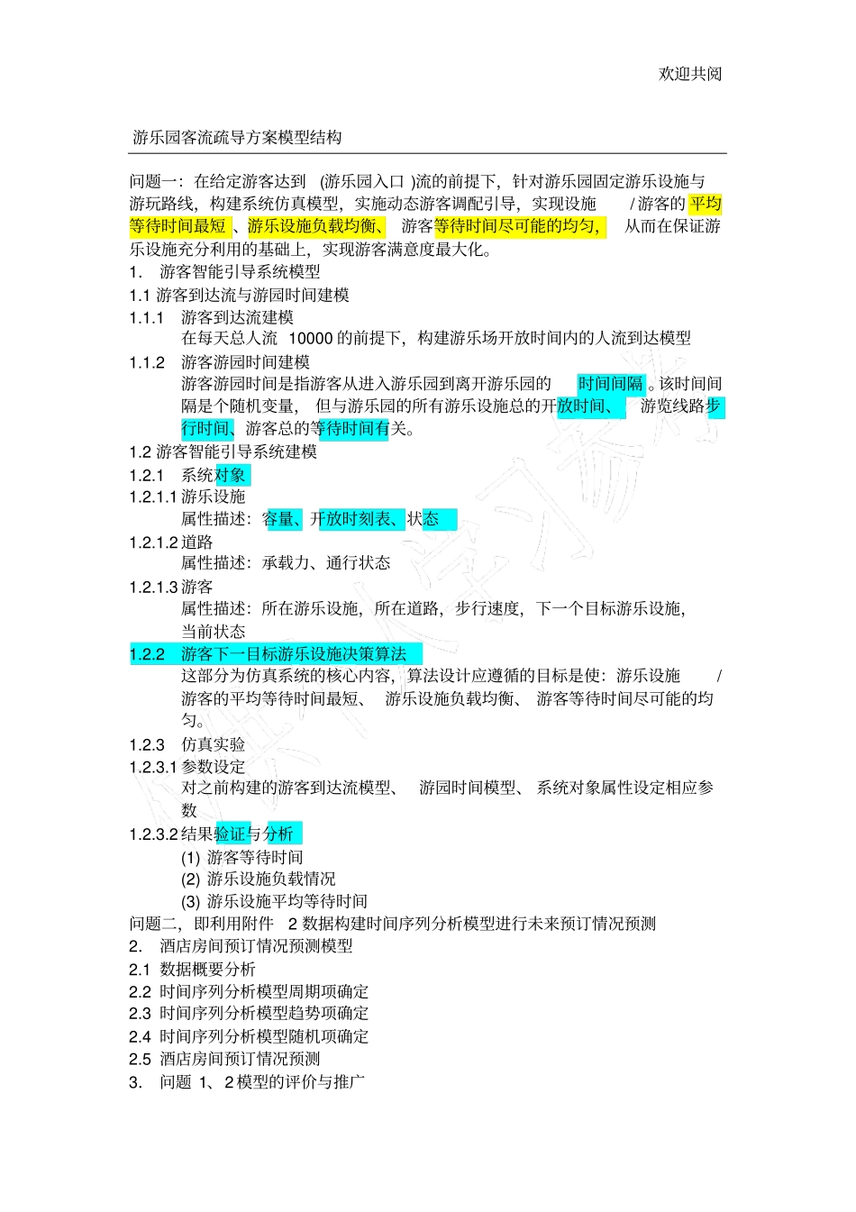 游乐园客流疏导方案模型结构_第1页
