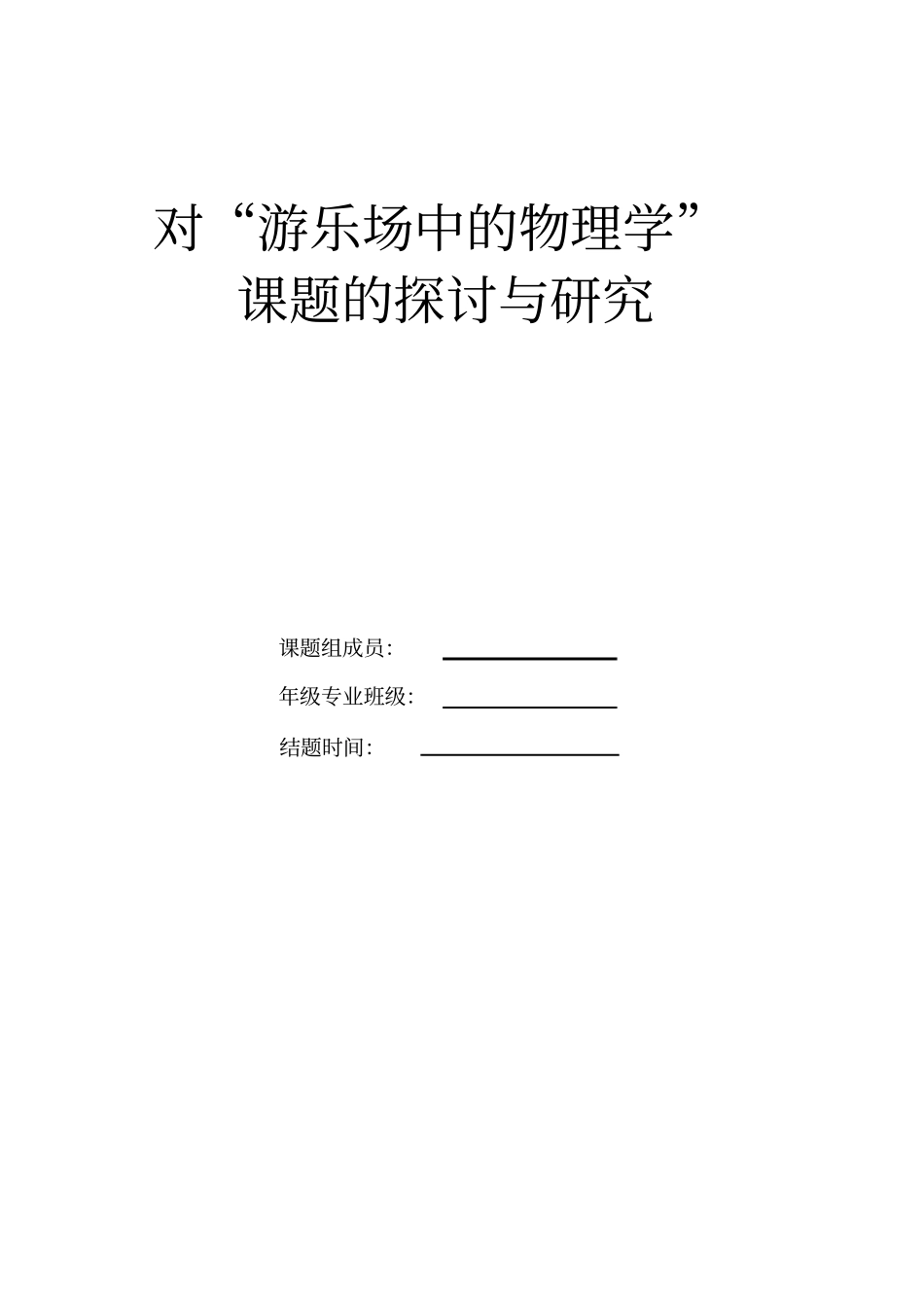 游乐园中的物理学_第1页