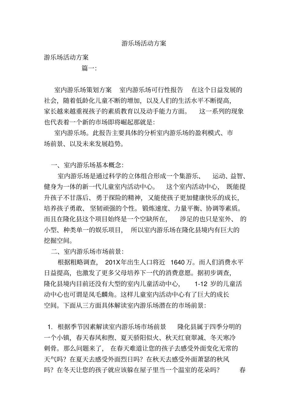 游乐场活动方案_第1页