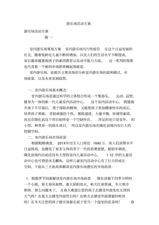 游乐场活动方案