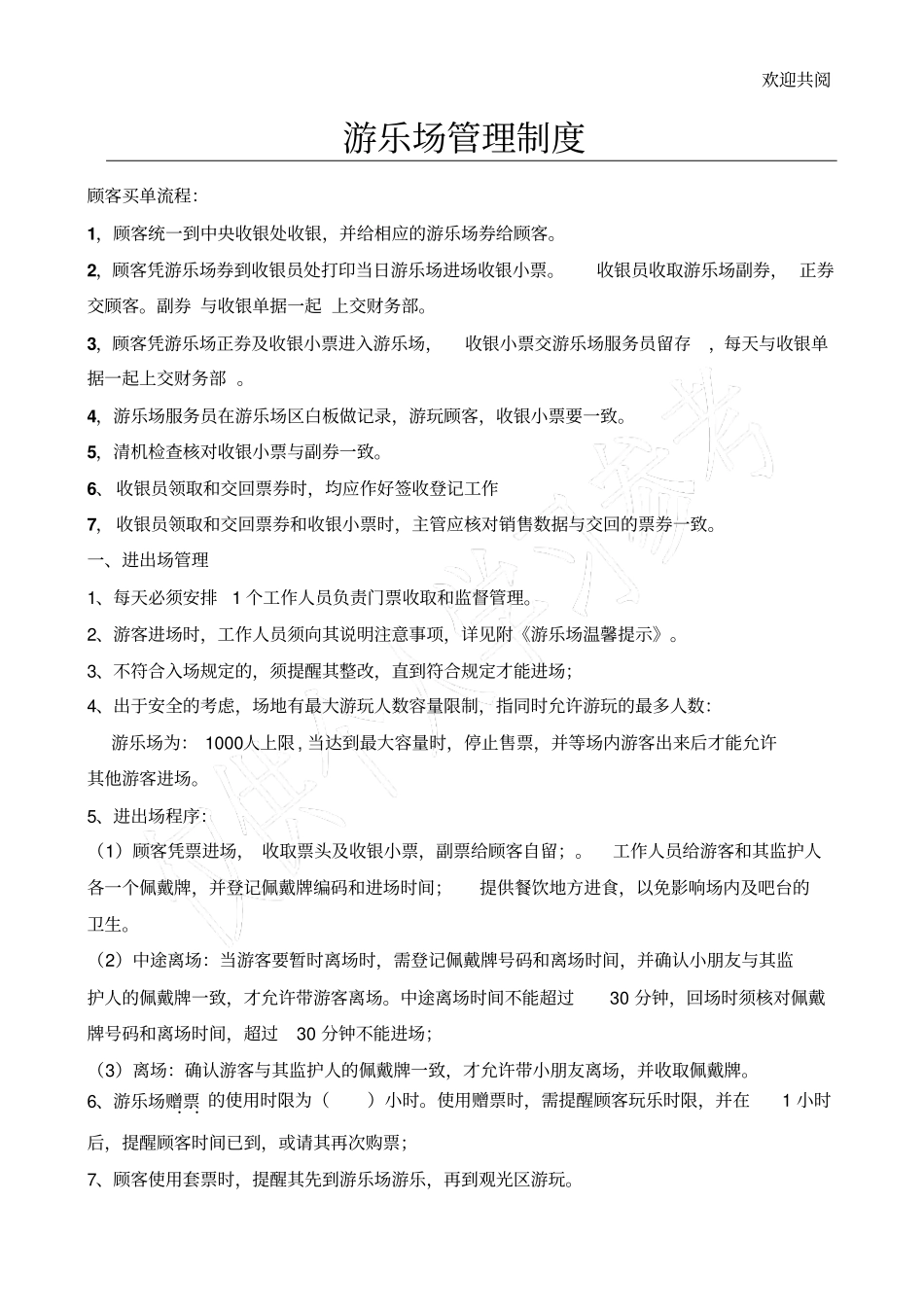 游乐场管理制度_第1页