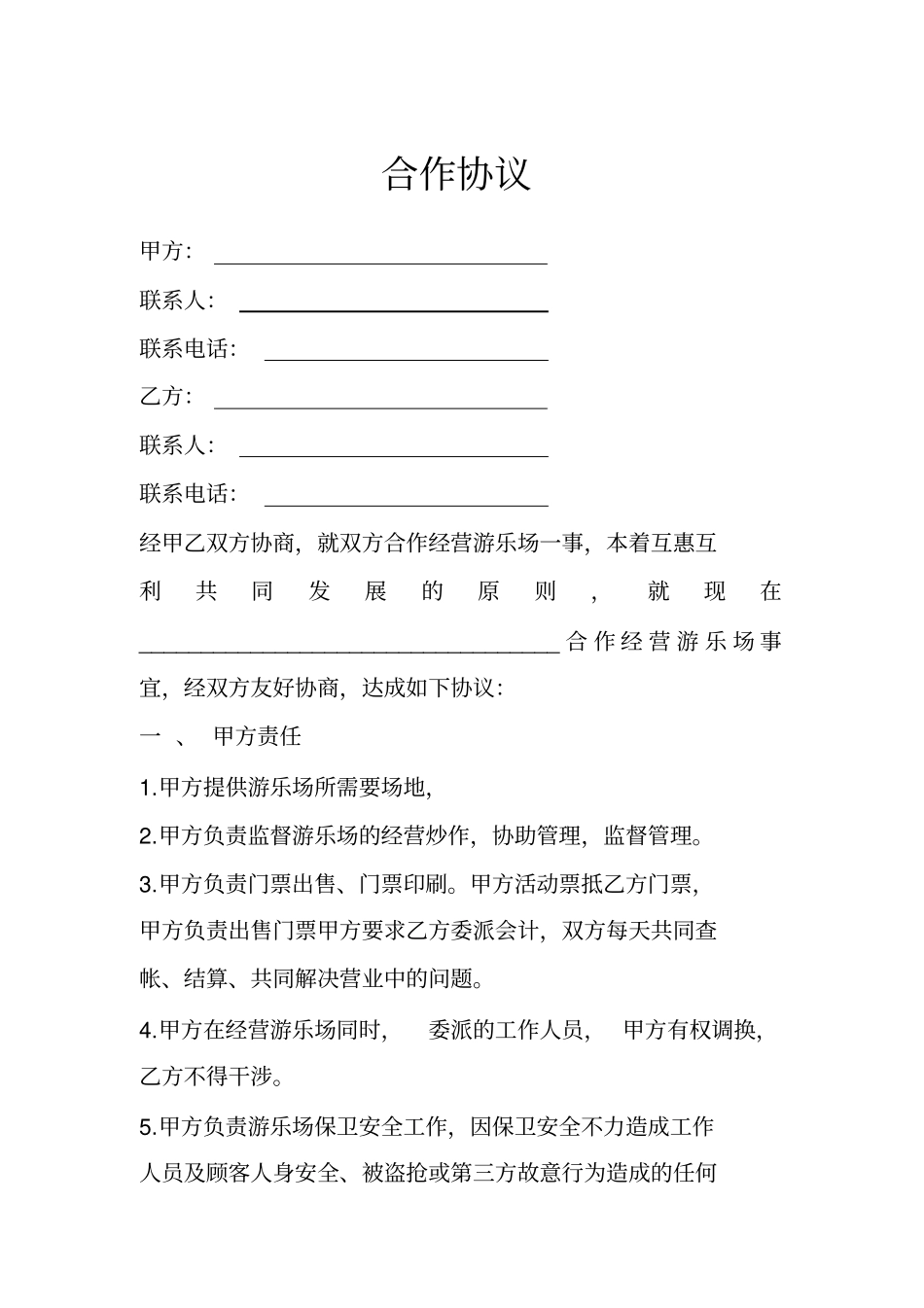 游乐场合作协议书_第1页