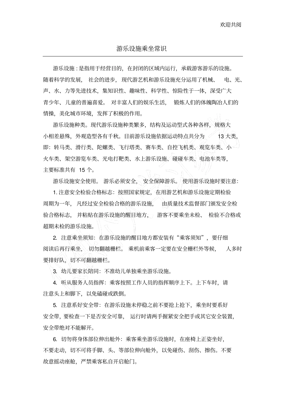 游乐设施乘坐常识_第1页