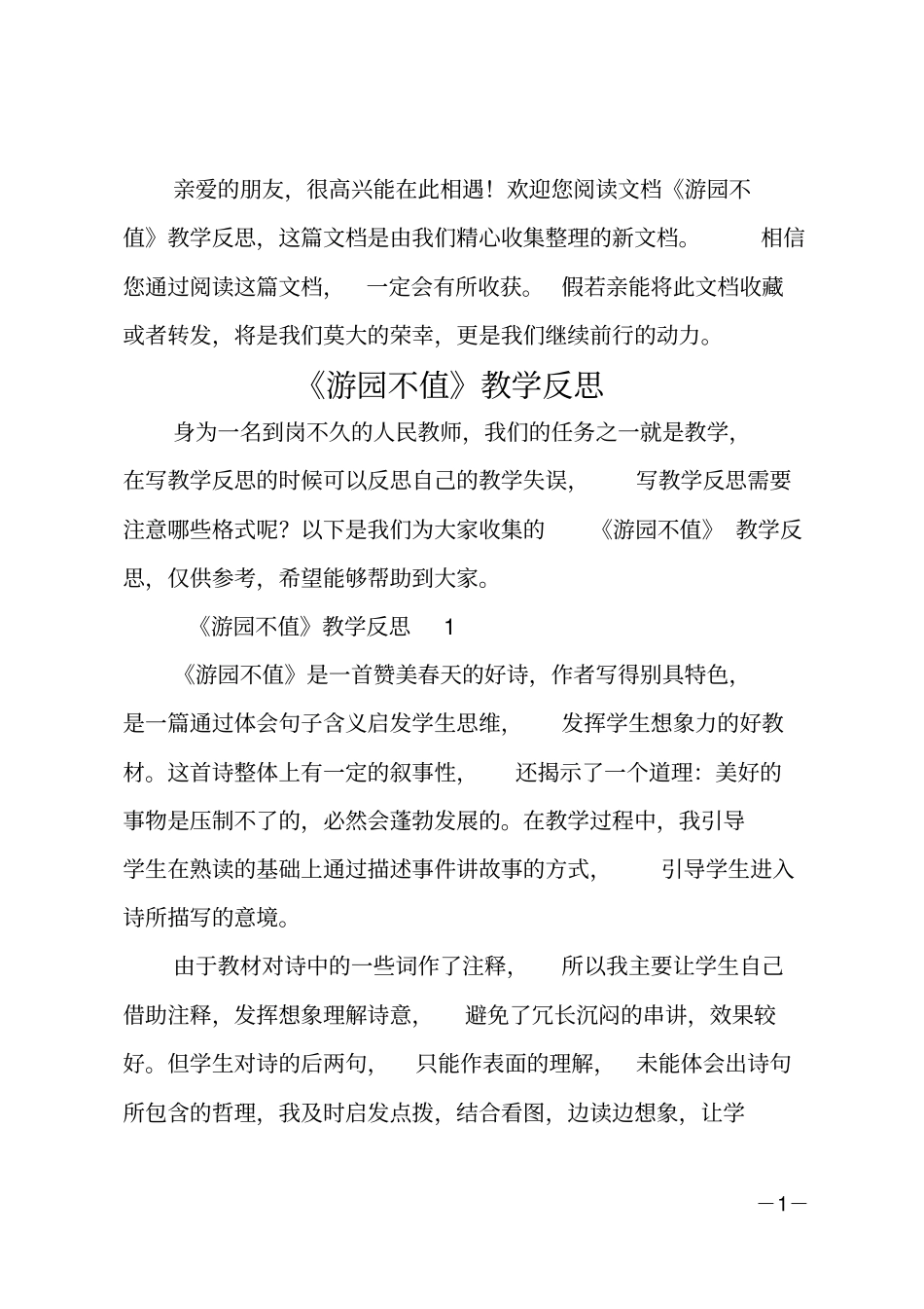 游园不值教学反思_第1页