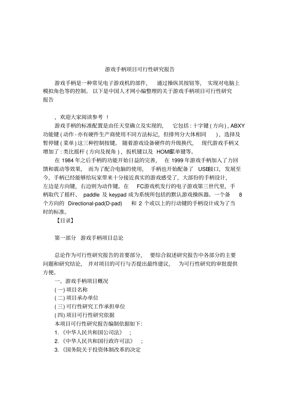 游戏手柄项目可行性研究报告_第1页