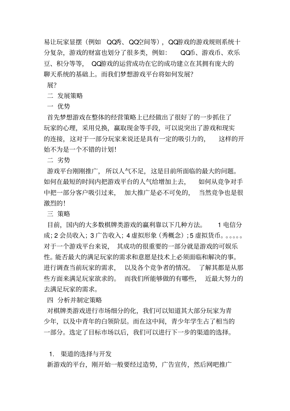 游戏推广策划书_第2页