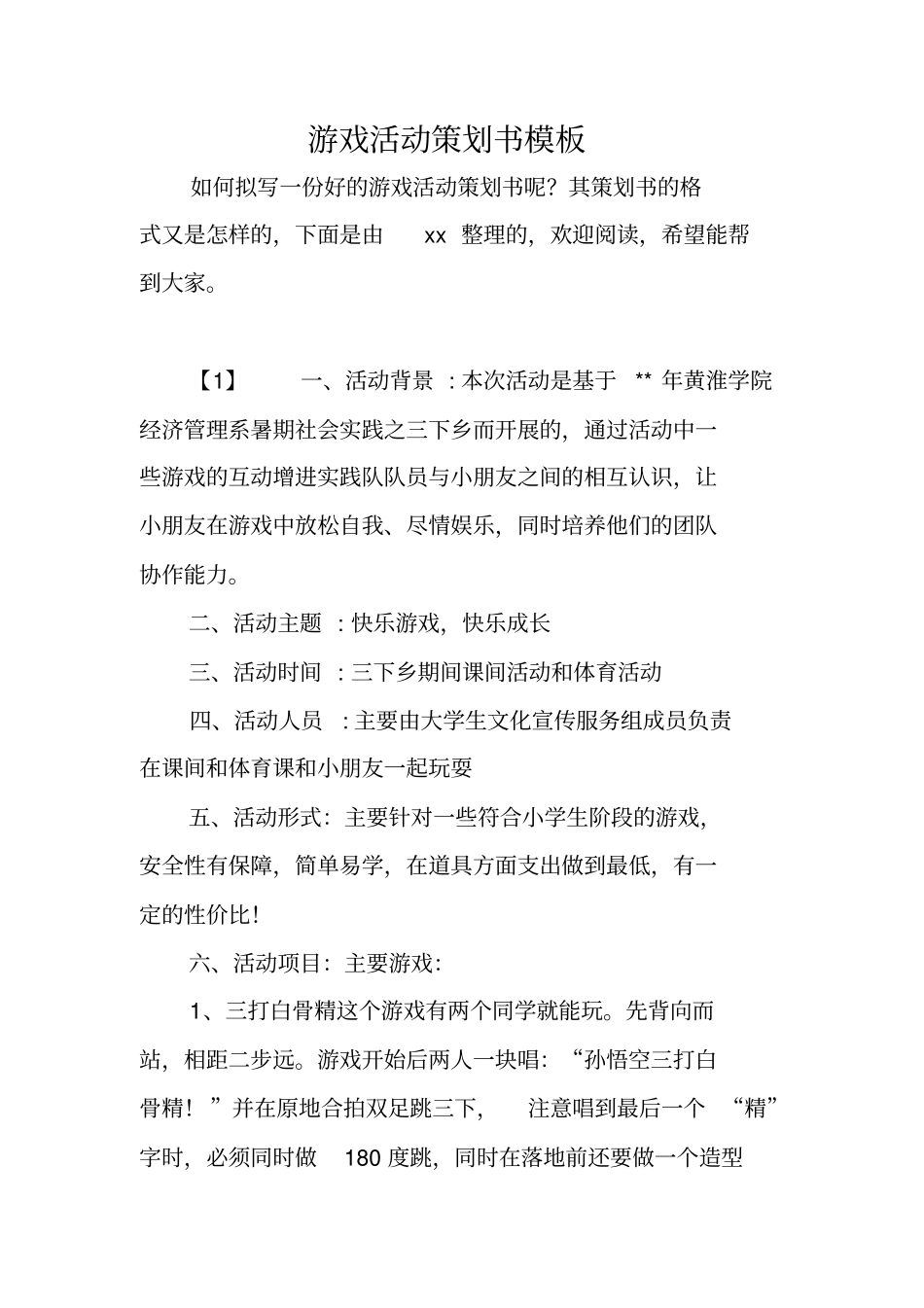游戏活动策划书模板_第1页