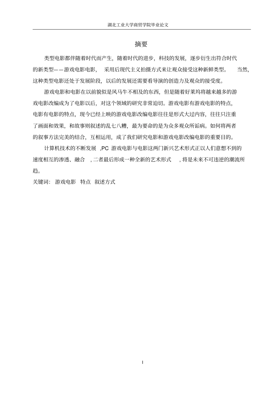 游戏电影与电影的叙述差异_第1页