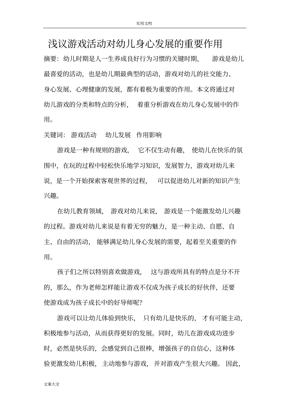 游戏对幼儿身心发展地作用_第1页