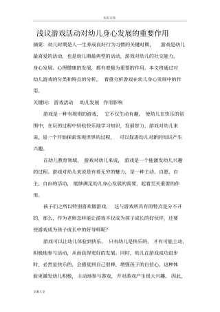游戏对幼儿身心发展地作用