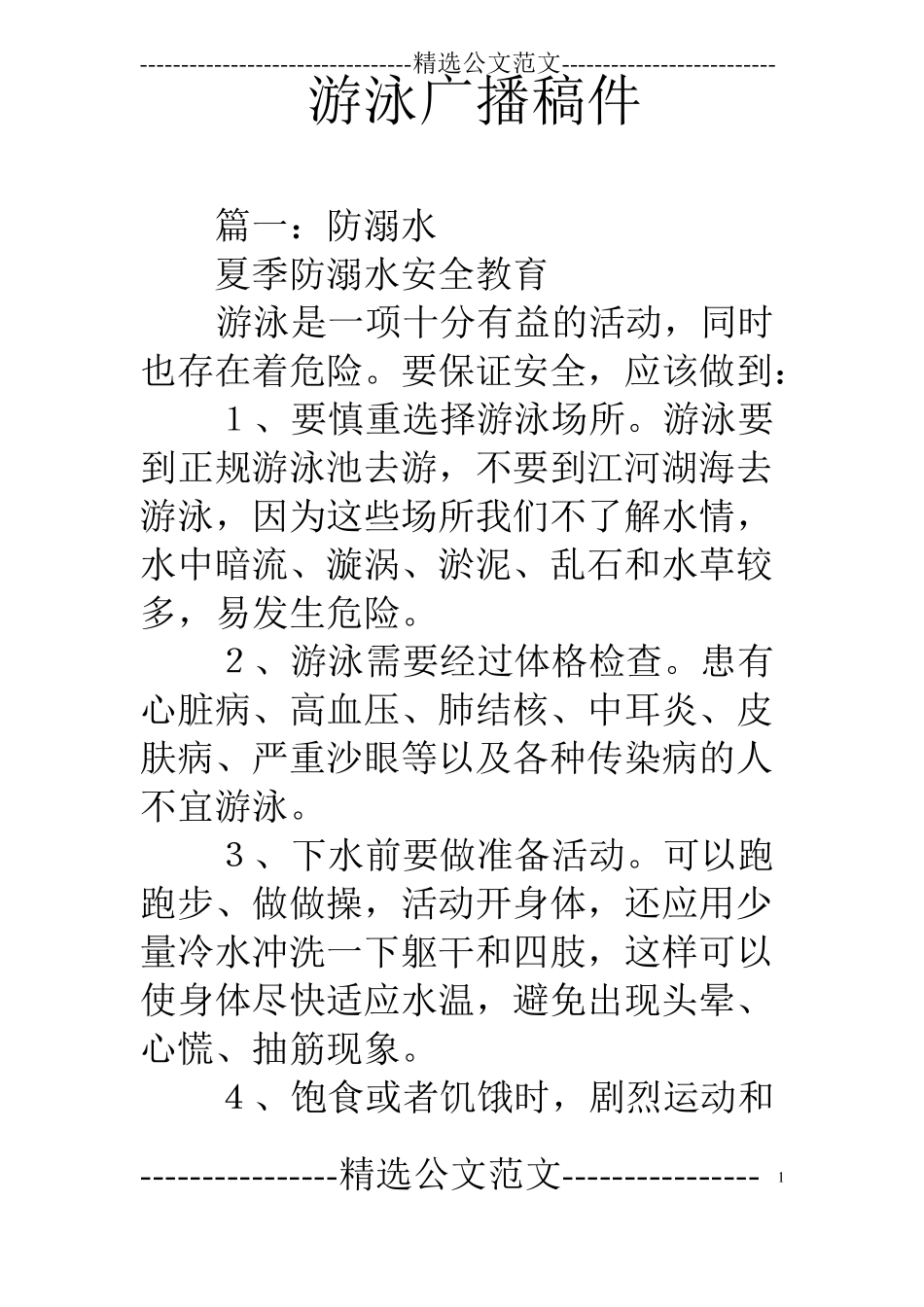 游泳广播稿件_第1页