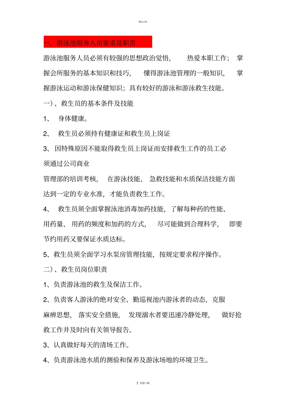 游泳池服务人员要求及职责_第1页