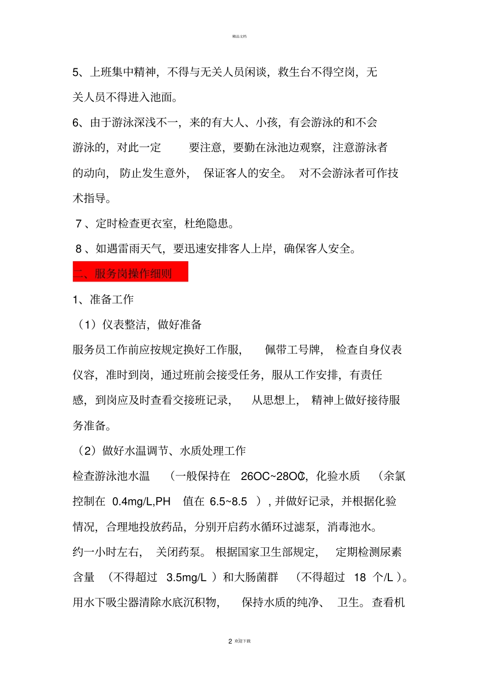游泳池服务人员要求及职责_第2页