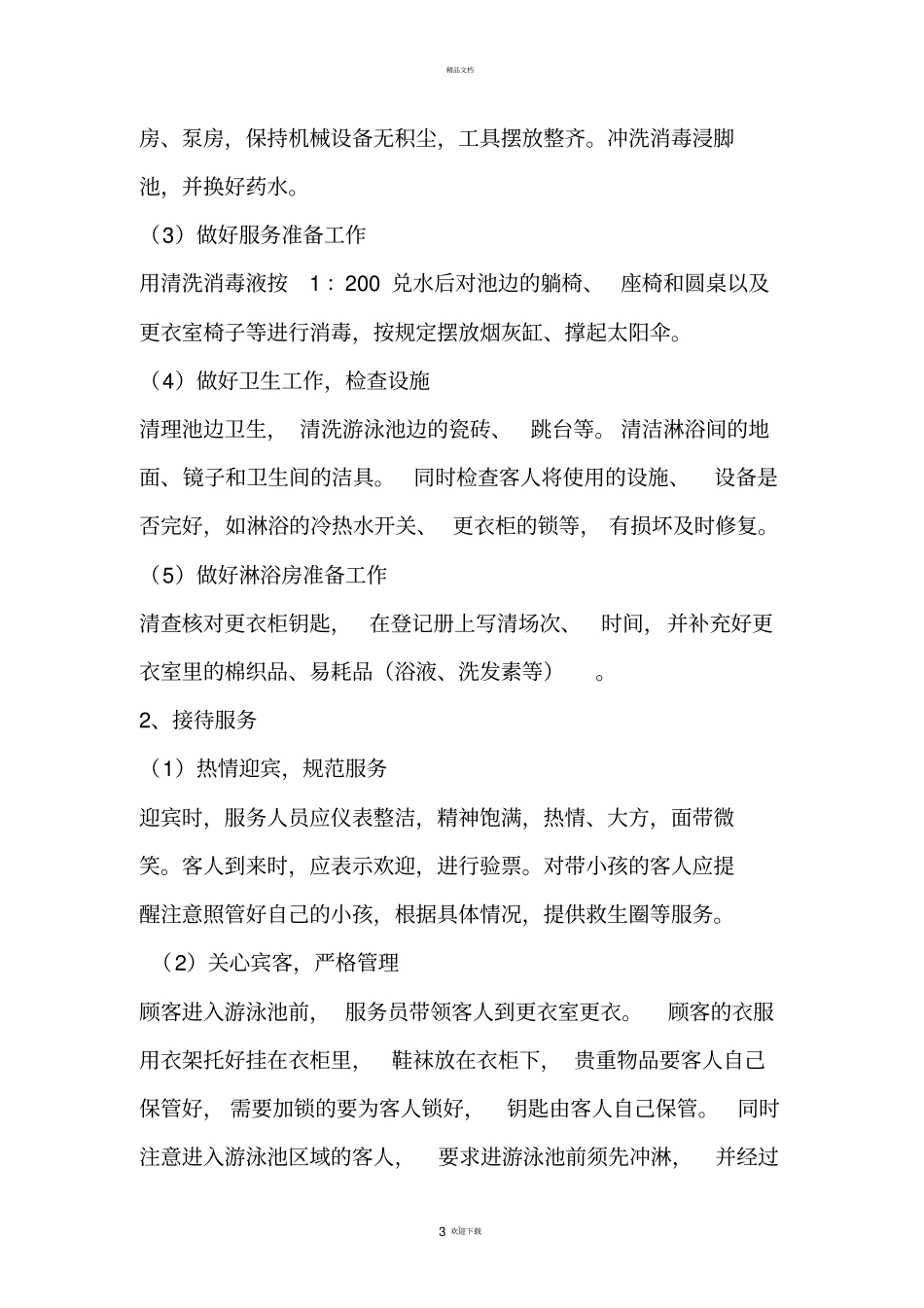 游泳池服务人员要求及职责_第3页