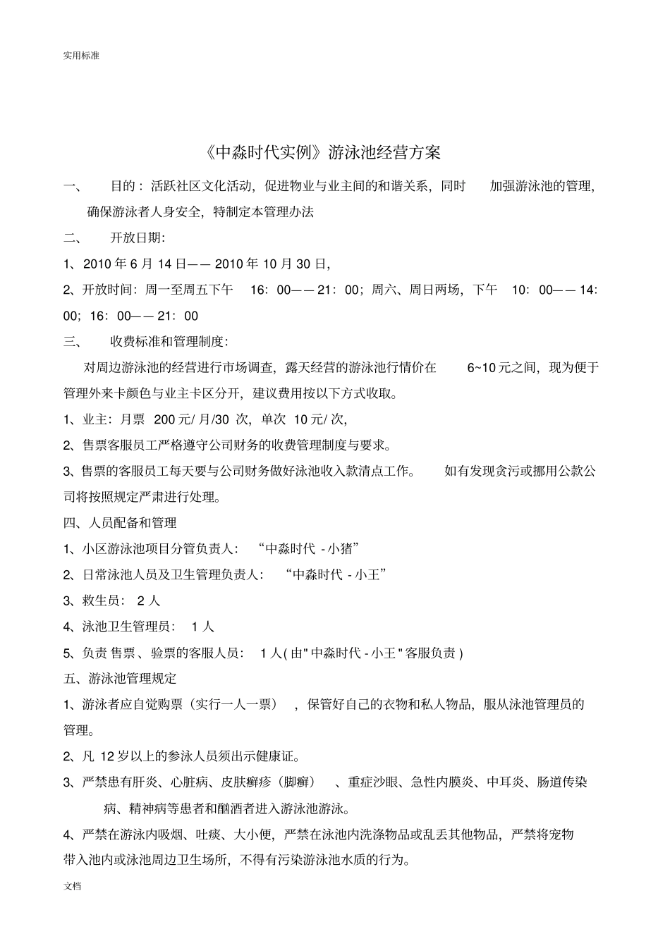 游泳池经营方案设计和运算成本_第1页