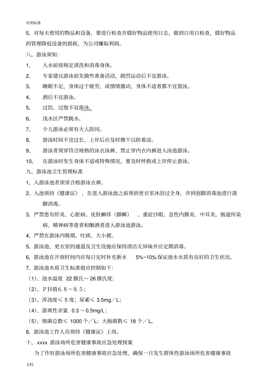 游泳池经营方案设计和运算成本_第3页