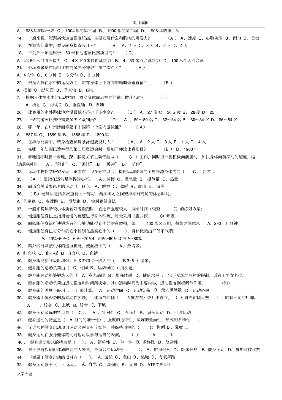 游泳理论考试试题题库_第2页