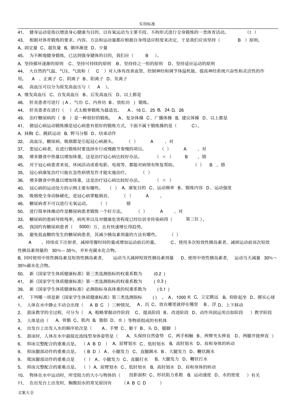 游泳理论考试试题题库_第3页